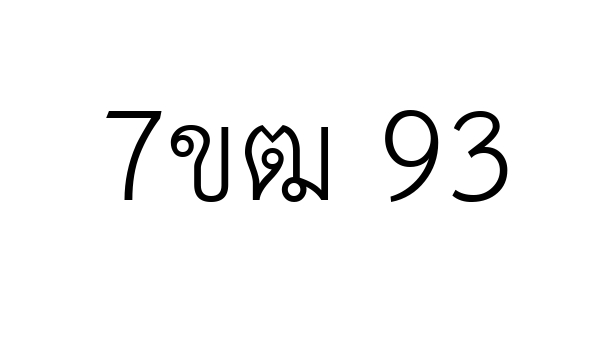 7ขฒ 93